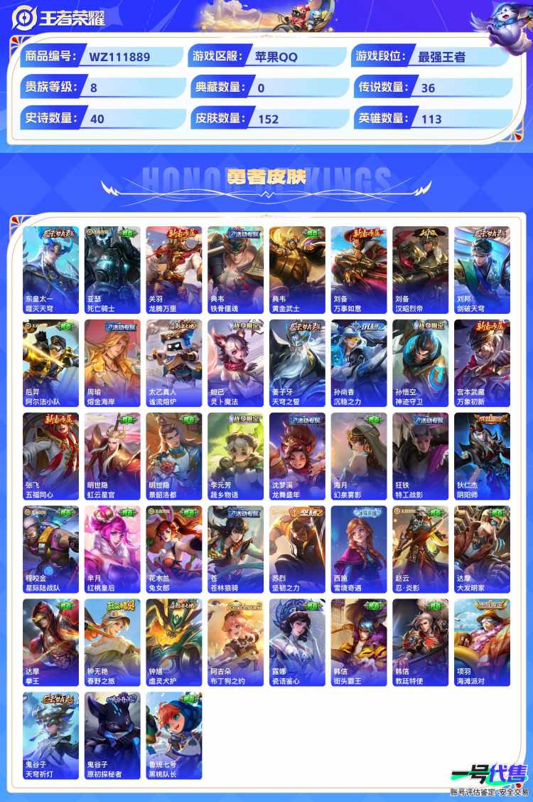 苹果QQ 113英雄 152皮肤 贵族等级8  群星魔术团 群星魔术团 幻光神枪 记忆之芯 战鼓燎原 曦玄引 愿照·众生和 音你闪耀 末日机甲 齐天大圣 地狱火 地狱之眼 音你心动 久胜战神 云...