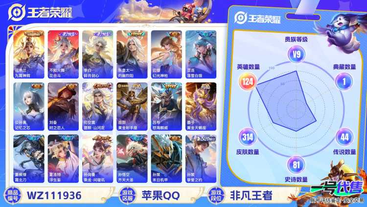苹果QQ 124英雄 314皮肤 贵族等级9 已兑换荣耀水晶数1  九霄神辉 花合斗 碎月剑心 灼幽烈阳 幻光神枪 落雪白狼 记忆之芯 时之恋人 愿照·山河定 黄金射手座 怒海麟威 黄金天蝎座 ...