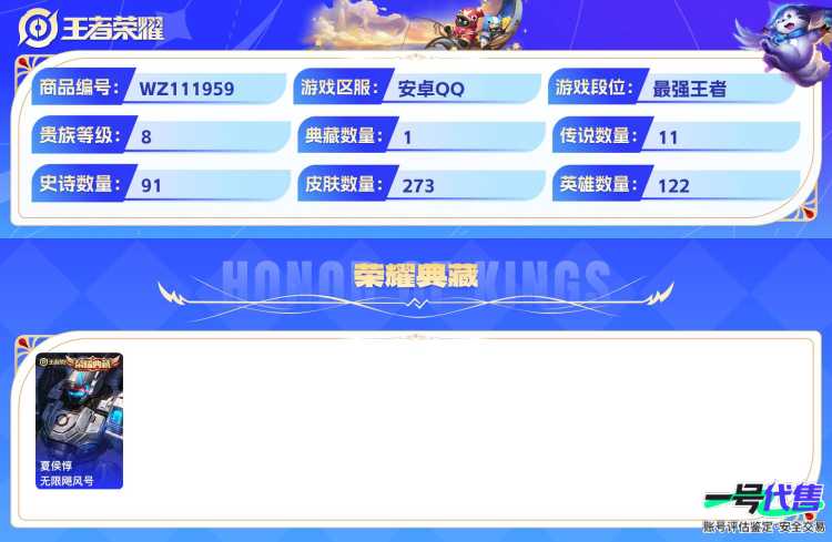 安卓QQ 122英雄 273皮肤 贵族等级8 已兑换荣耀水晶数1  无限飓风号 大耳狗之梦 云诺千山 末日机甲 地狱火 久胜战神 李逍遥  山海·炽霜斩 鸣野蒿 超时空战士 启明星使 武陵仙君 ...
