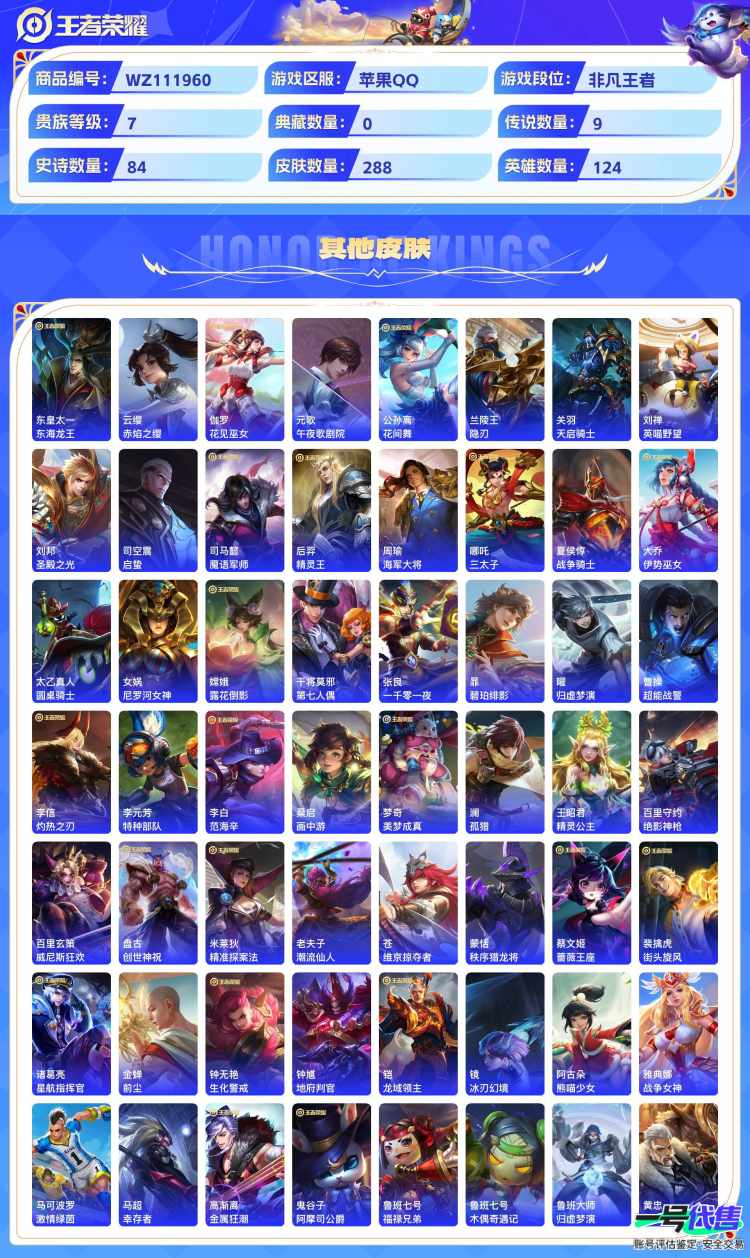 苹果QQ 124英雄 288皮肤 贵族等级7  幻光神枪 末日机甲 地狱火 久胜战神 鸣野蒿 愿照·九州拓 超时空战士 时雨天司 淬星耀世 石田雨龙 梁祝 魅语 纤云弄巧 心灵战警 天狼溯光者 ...