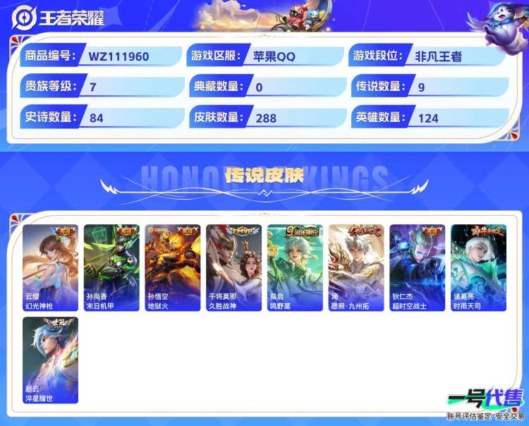 苹果QQ 124英雄 288皮肤 贵族等级7  幻光神枪 末日机甲 地狱火 久胜战神 鸣野蒿 愿照·九州拓 超时空战士 时雨天司 淬星耀世 石田雨龙 梁祝 魅语 纤云弄巧 心灵战警 天狼溯光者 ...