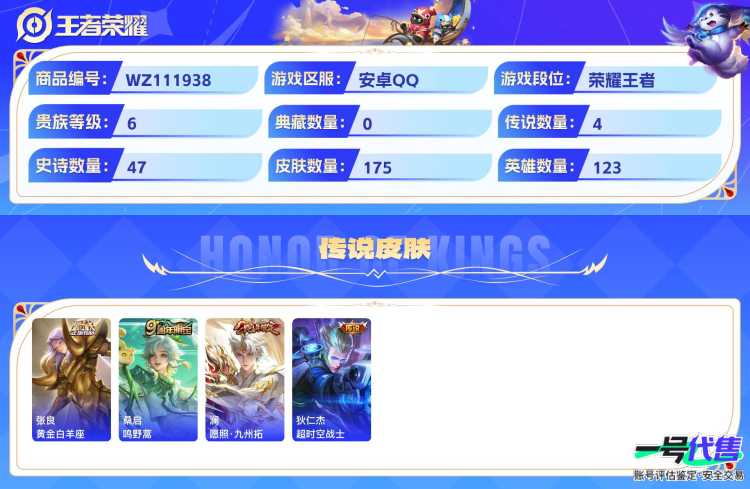 安卓QQ 123英雄 175皮肤 贵族等级6  黄金白羊座 鸣野蒿 愿照·九州拓 超时空战士 无心 暗隐猎兽者 德古拉伯爵 地狱燃心 圣诞狂欢 金属风暴 乘风破浪 永昼 猫狗日记 东方月初 魅力...