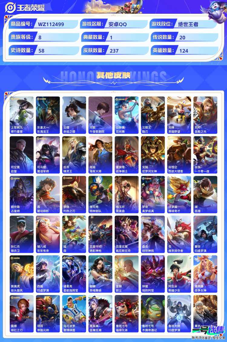 安卓QQ 124英雄 237皮肤 贵族等级8 已兑换荣耀水晶数1  弑枪猎影 时之奇旅 云诺千山 时之恋人 玄雷天君 地狱之眼 久胜战神 云鹰飞将 诗剑行 鸣野蒿 逐花归海 愿照·九州拓 超时空...