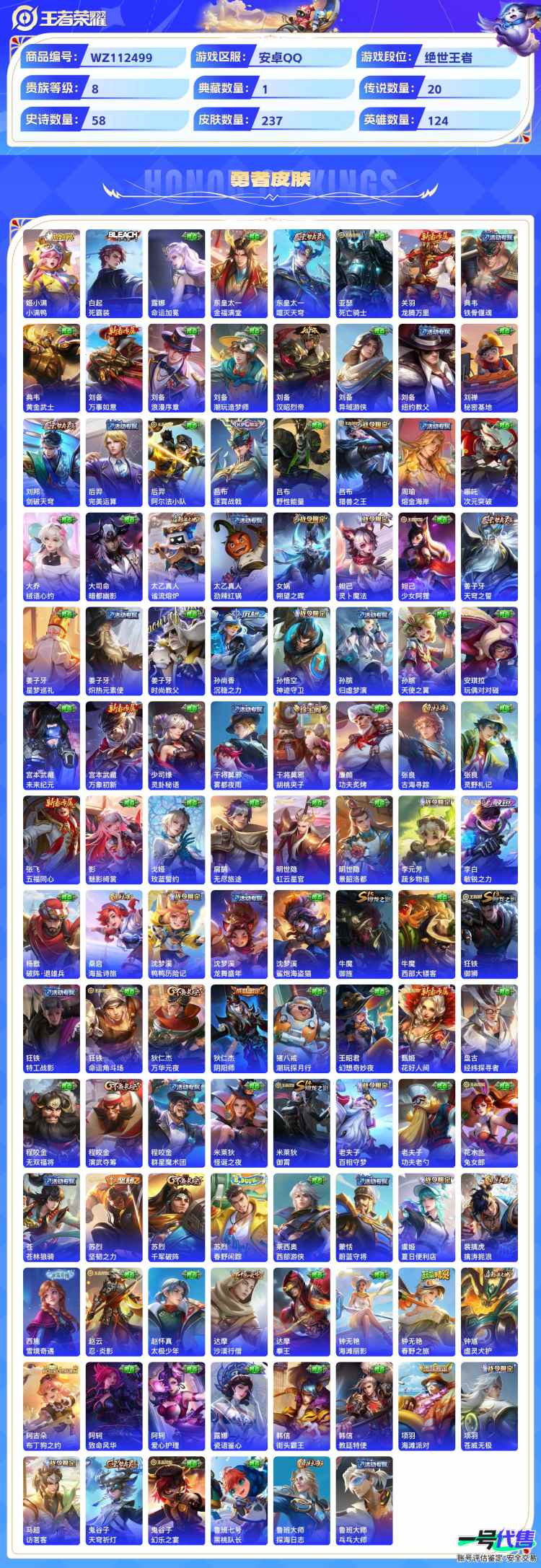 安卓QQ 124英雄 237皮肤 贵族等级8 已兑换荣耀水晶数1  弑枪猎影 时之奇旅 云诺千山 时之恋人 玄雷天君 地狱之眼 久胜战神 云鹰飞将 诗剑行 鸣野蒿 逐花归海 愿照·九州拓 超时空...