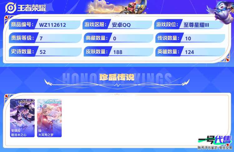 安卓QQ 124英雄 188皮肤 贵族等级7 已兑换荣耀水晶数1  酷洛米之心 大耳狗之梦 幻光神枪 遇见神鼓 怒海麟威 愿照·千秋盛 愿照·众生和 山海·琳琅生 鸣野蒿 海洋之心 愿照·九州拓...