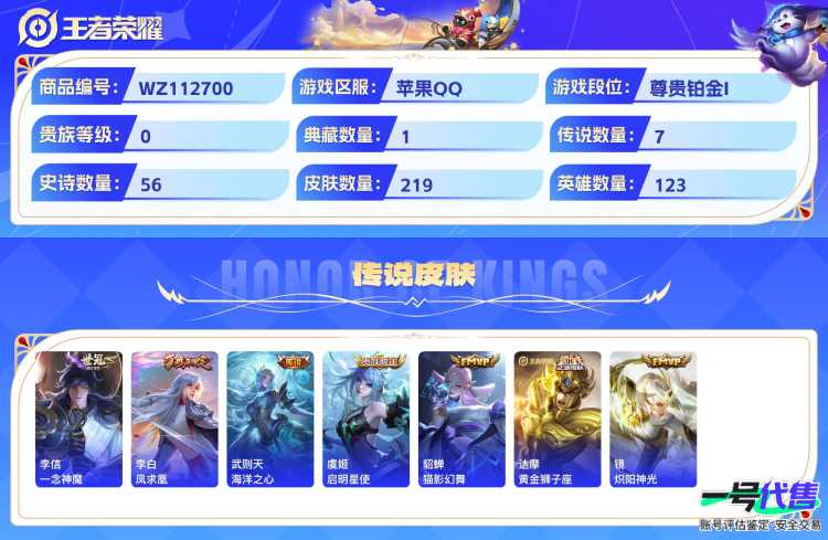 苹果QQ 123英雄 219皮肤 已兑换荣耀水晶数2  全息碎影 一念神魔 凤求凰 海洋之心 启明星使 猫影幻舞 黄金狮子座 炽阳神光 梁祝 魅语 纤云弄巧 心灵战警 云间偶戏 驯魔猎人 冰锋战...