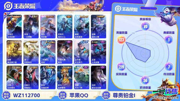 苹果QQ 123英雄 219皮肤 已兑换荣耀水晶数2  全息碎影 一念神魔 凤求凰 海洋之心 启明星使 猫影幻舞 黄金狮子座 炽阳神光 梁祝 魅语 纤云弄巧 心灵战警 云间偶戏 驯魔猎人 冰锋战...