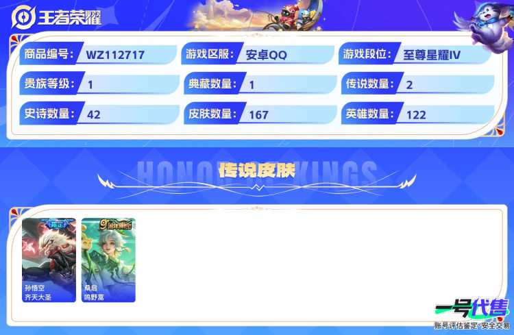 安卓QQ 122英雄 167皮肤 贵族等级1 已兑换荣耀水晶数1  弑枪猎影 齐天大圣 鸣野蒿 梁祝 魅语 纤云弄巧 琥珀纪元 无心 暗隐猎兽者 绅士熊喵 地狱燃心 末日机甲 圣诞狂欢 金属风暴...