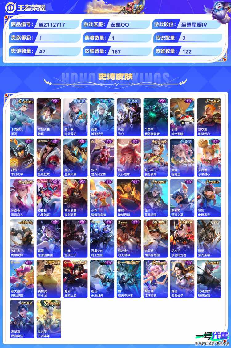 安卓QQ 122英雄 167皮肤 贵族等级1 已兑换荣耀水晶数1  弑枪猎影 齐天大圣 鸣野蒿 梁祝 魅语 纤云弄巧 琥珀纪元 无心 暗隐猎兽者 绅士熊喵 地狱燃心 末日机甲 圣诞狂欢 金属风暴...