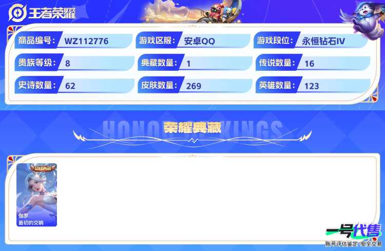 安卓QQ 123英雄 269皮肤 贵族等级8 已兑换荣耀水晶数1  馥梦繁花 最初的交响 器灵·螭龙剑 器灵·落星盏 酷洛米之心 大耳狗之梦 零号·赤焰 挚爱之约 地狱之眼 久胜战神 山海·炽霜...