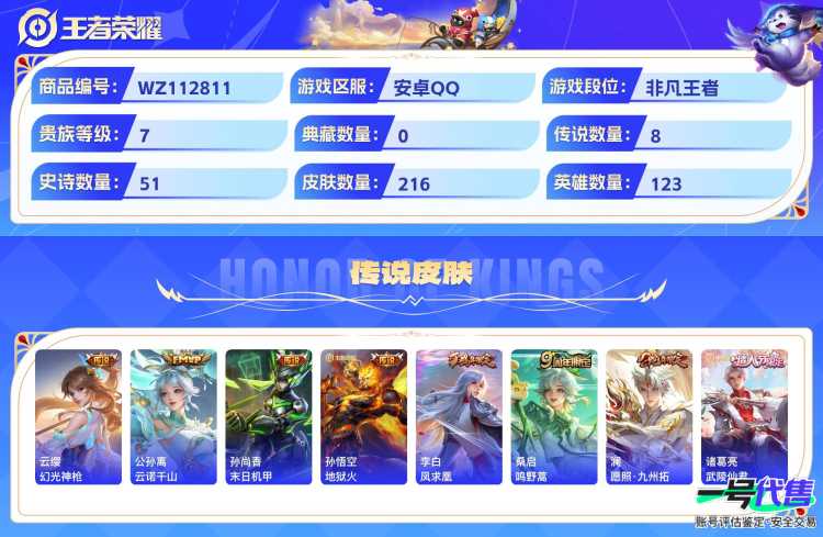 安卓QQ 123英雄 216皮肤 贵族等级7  酷洛米之心 幻光神枪 云诺千山 末日机甲 地狱火 凤求凰 鸣野蒿 愿照·九州拓 武陵仙君 石田雨龙 梁祝 纤云弄巧 无心 蜜橘之夏 驯魔猎人 德古...