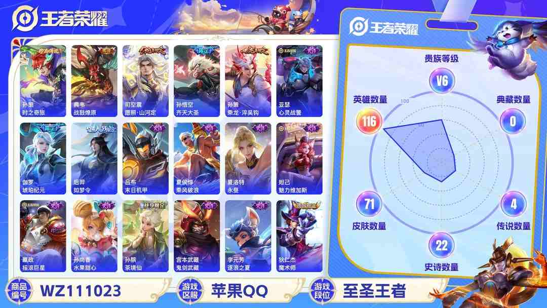 王者荣耀账号苹果QQ苹果QQ 116英雄 71皮肤 贵族等级6  时之奇旅 战鼓燎原 愿照·山河定 齐天大圣 乘龙·淬吴钩 心灵战警 琥珀纪元 如梦令 末日机甲 乘风破浪 永昼 魅力维加斯 摇滚巨星 水果甜心 茶境...