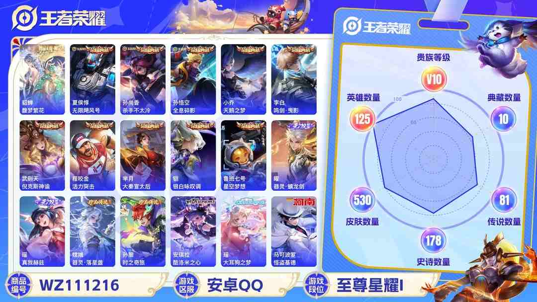 王者荣耀账号安卓QQ贵族10安卓QQ可二次，1珍品无双10典藏 2无双 6珍品 81传说530皮肤，5个星传说，鸿兔大展天幕